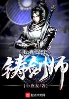 主角是铸剑师的
