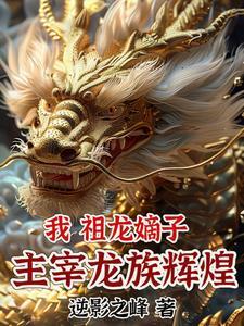 主角穿越龙族的无限