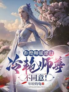 我拒绝师兄后他成了龙傲天