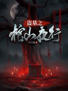 盗墓天棺