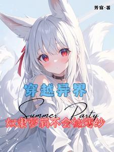 我穿越到异世界成了奴隶