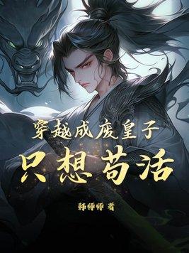 穿越成废皇子只想苟活