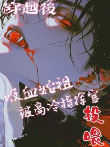 穿越被吸血鬼咬
