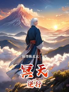 逆天而行集结冥族
