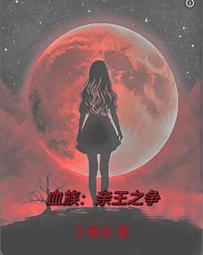 我的血族大人哔哩哔哩5