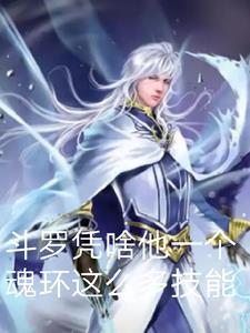 斗罗大陆一个魂环多少级