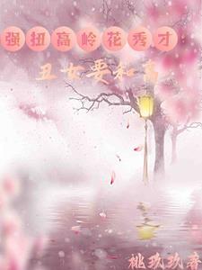 丑女种田第7027