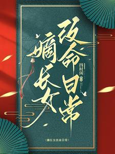 嫡长女重生记事