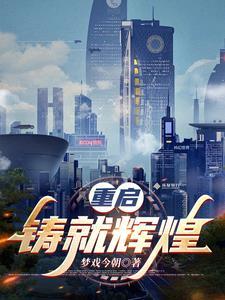 重铸中国