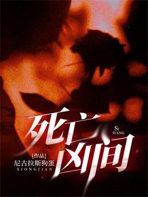 死亡凶间有第二部的内容吗