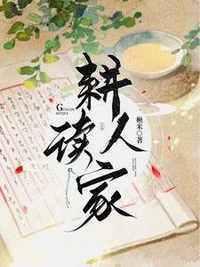 耕读人家高娥最后和谁在一起了