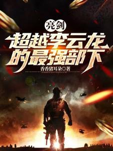 亮剑被打哭的小兵