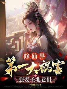 没让你祸害修仙界啊短剧