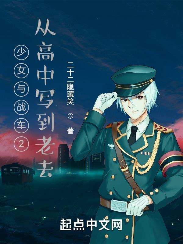 少女与战车2季