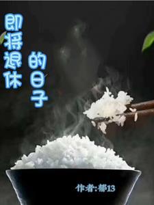即将步入退休生活
