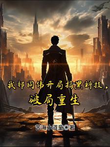 破局重生的
