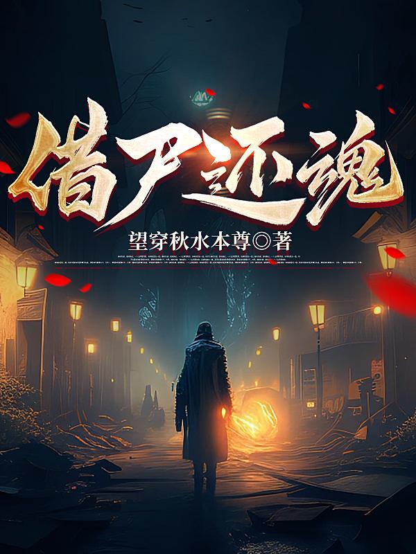 借尸还魂的意思