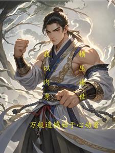 无敌横推流推荐