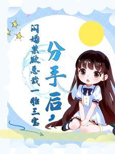 分手后禁欲总裁缠她上瘾了