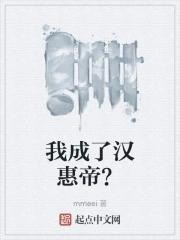 我成了汉惠帝的后妃