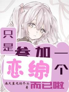 在恋爱综艺里搞对象晋江