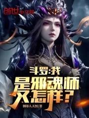 斗罗邪魂师的