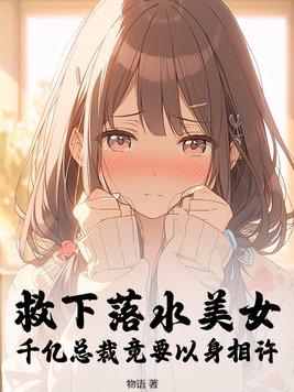 救下落水男子嫁他多年才知道他是富二代是什么电视剧