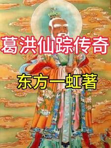 葛洪仙祖的封号