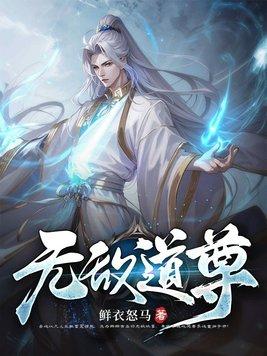 无敌道场笔趣阁