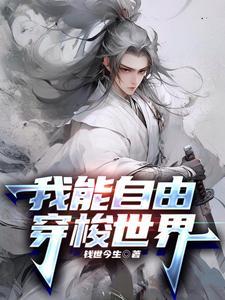 我能穿梭游戏世界
