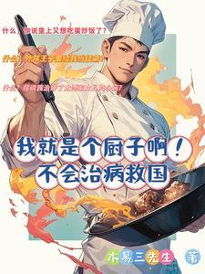 我真的是个厨子