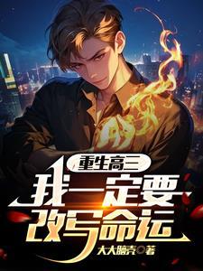 重生高三的修仙