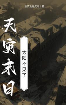 天灾末世行23