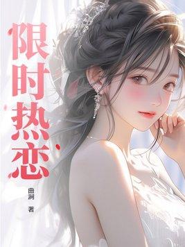限时热恋综艺在线观看