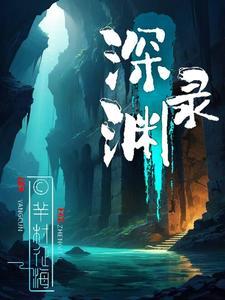 深渊录之异能劫