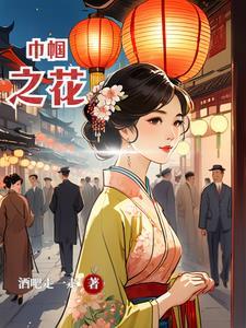 巾帼之士