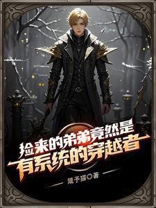 魔法天才哥哥和他的工具人弟弟在一起