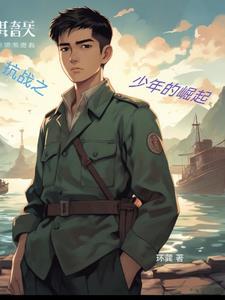 抗战之少年匪王免费阅读