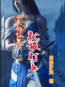 初入修仙界