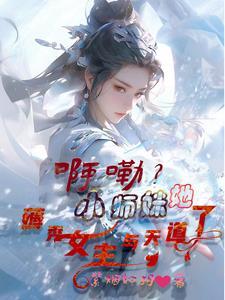 啊嘞小师妹她薅秃女主与天道了 游龙白夜笙