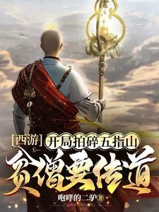 西游我女儿是唐僧