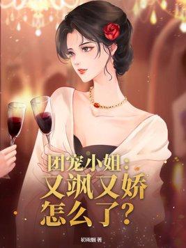 团宠三小姐她又甜又暴全文免费阅读
