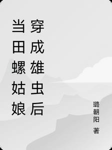 田螺姑娘后来怎么样了