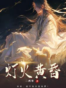 灯火黄昏演员表名单