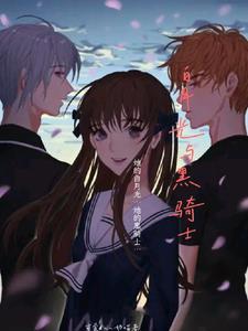 白月光黑女茶