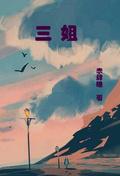 三姐麻辣烫