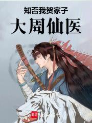 知否知否里面的贺大夫
