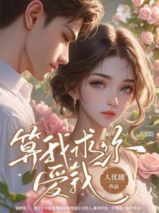 爱我结局为啥这么惨