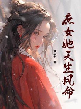 庶女她很茶