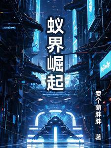 蚁族崛起官方论坛